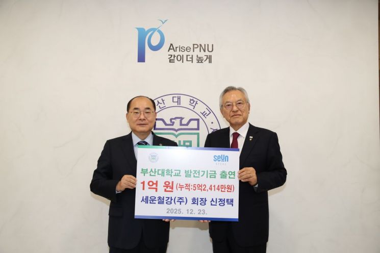 신정택 세운철강 회장, 새해 첫날 부산대학교에 1억원 기부