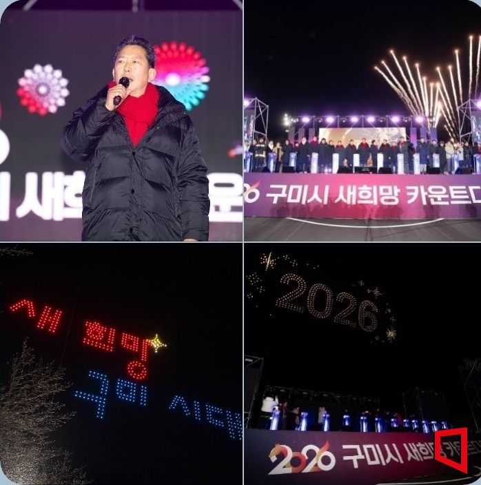 구미시, 2026 새 희망 카운트다운 