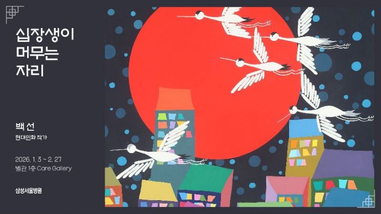 삼성서울병원, 새해 맞이 건강·안녕 기원 세화(歲畵) 전시 마련