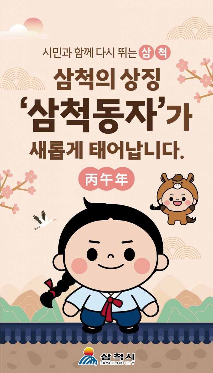 삼척시, 대표 캐릭터 '삼척동자' 25년 만에 새 얼굴로 재탄생