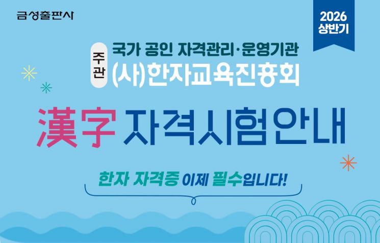 금성출판사, '2026 상반기 한자자격시험' 접수 시작