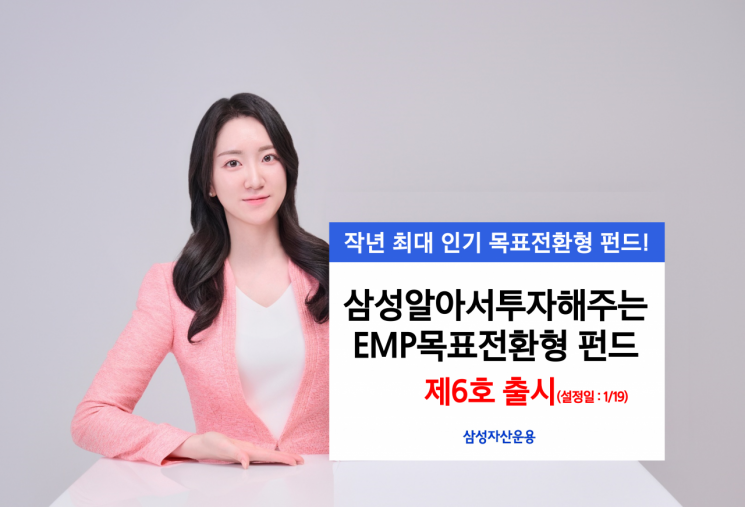 삼성알아서투자해주는 EMP목표전환형 펀드 제6호, 출시