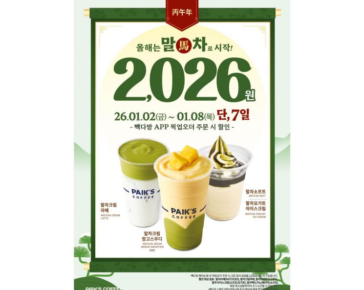 빽다방, '말의 해' 맞아 8일까지 말차 메뉴 2026원