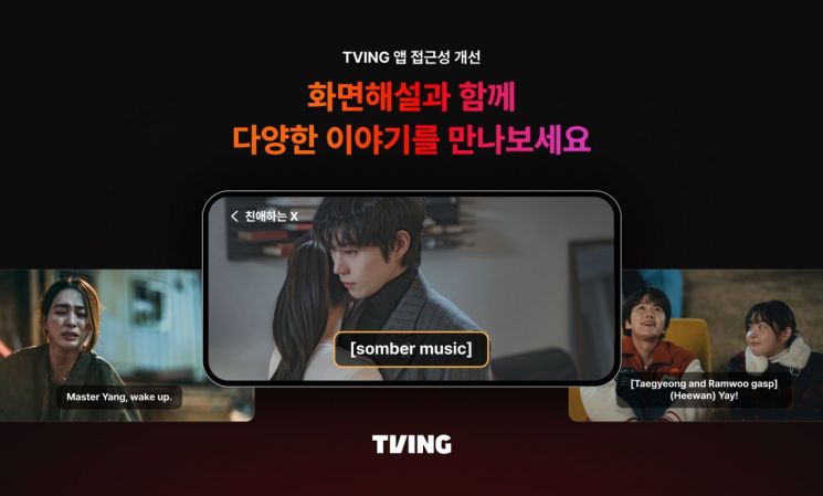 티빙, 시·청각 장애인 앱 접근성 강화…음성 안내 도입