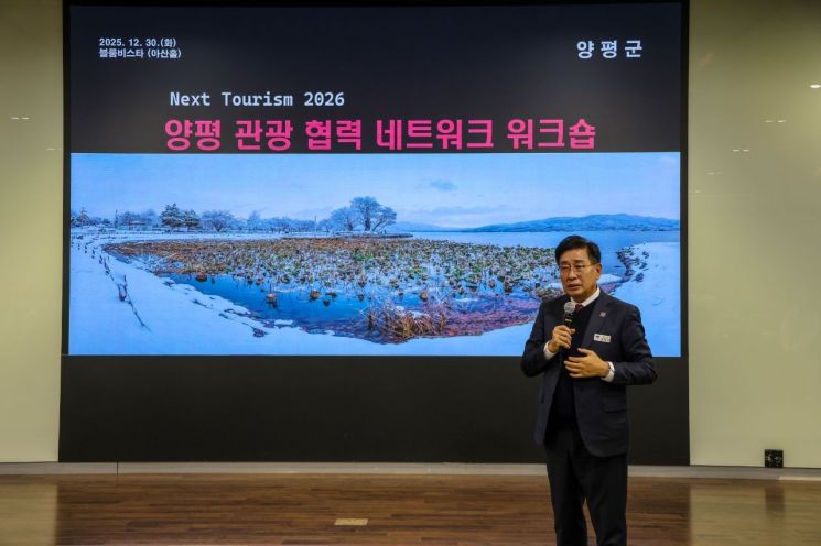 양평군, 2026년 관광 대전환 준비 완료…민관 협력 네트워크 가동