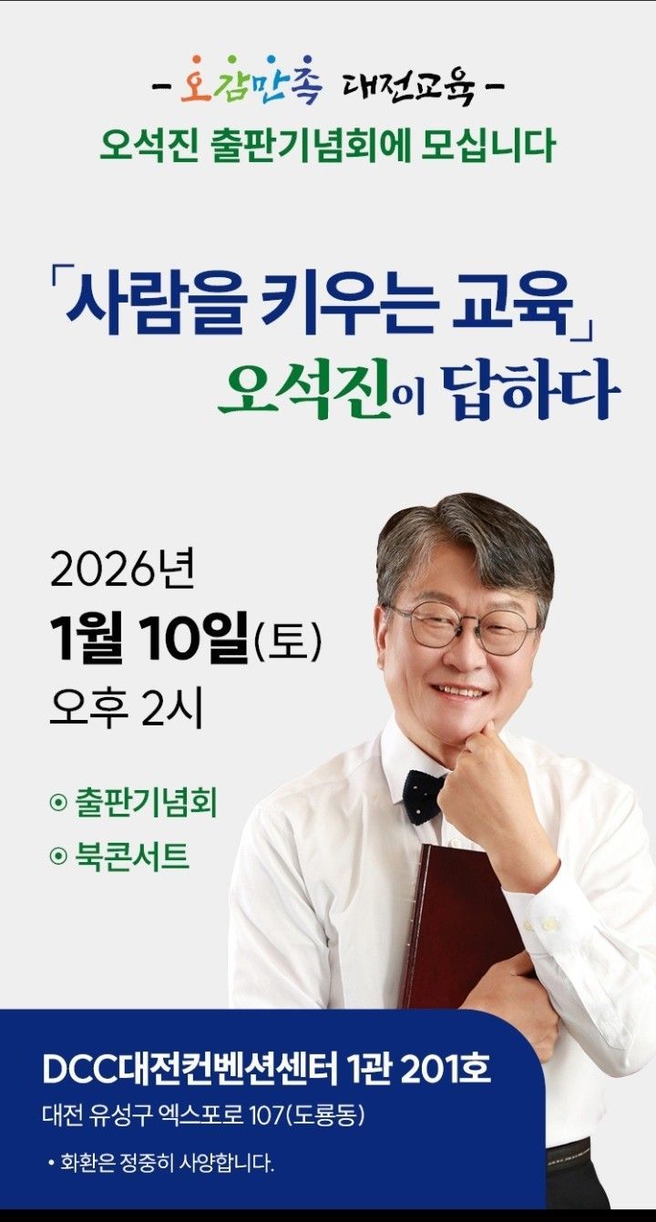 오석진 전 대전교육청 교육국장, 10일 오후 2시 '출판기념회' 개최  