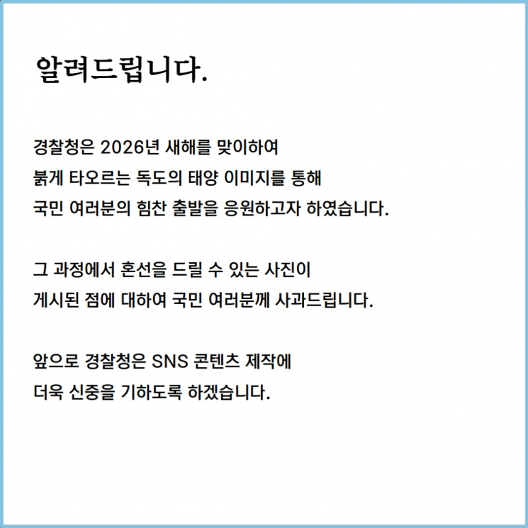 "일몰인데 해돋이?" 독도사진 논란에 경찰청 결국
