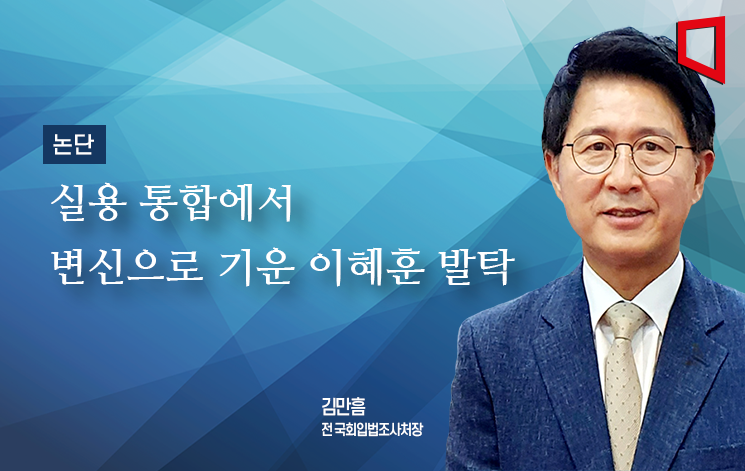 [논단]실용·통합에서 변신으로 기운 이혜훈 발탁