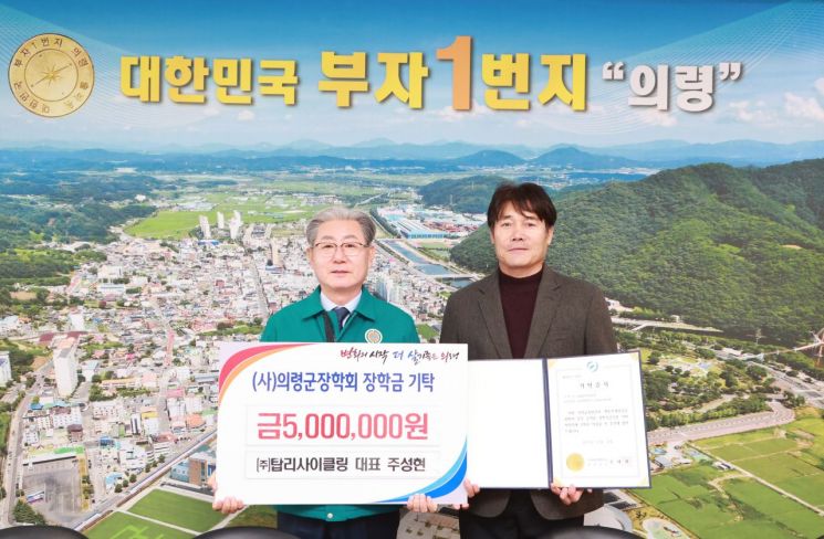 ㈜탑리사이클링, 의령군장학회·불우이웃에 각 500만원 기탁