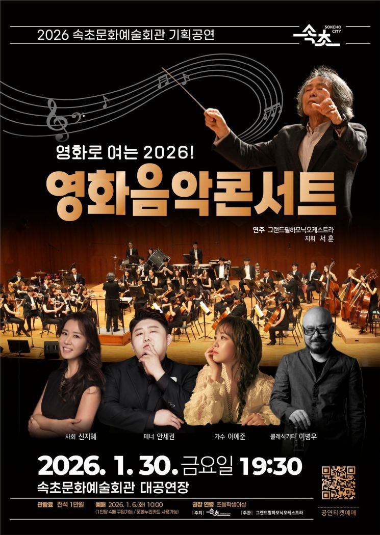 속초시, 2026 첫 기획공연 '영화음악콘서트' 30일 개최