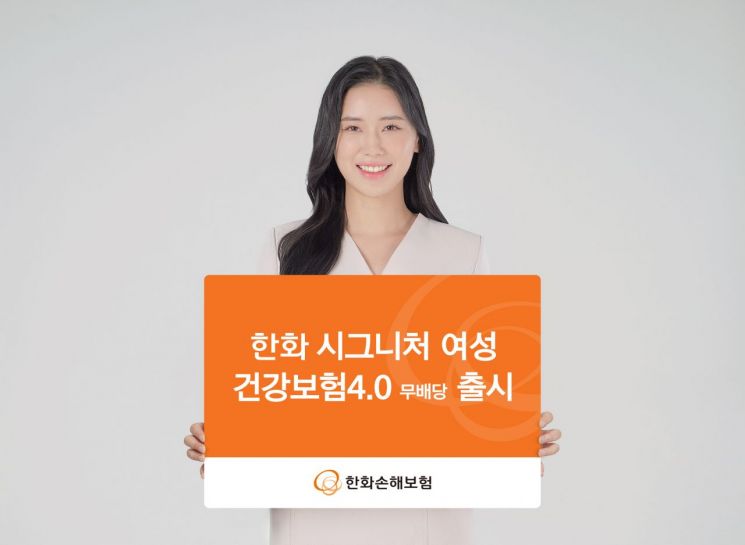한화손보, 새해 맞아 '시그니처 여성 건강보험 4.0' 출시