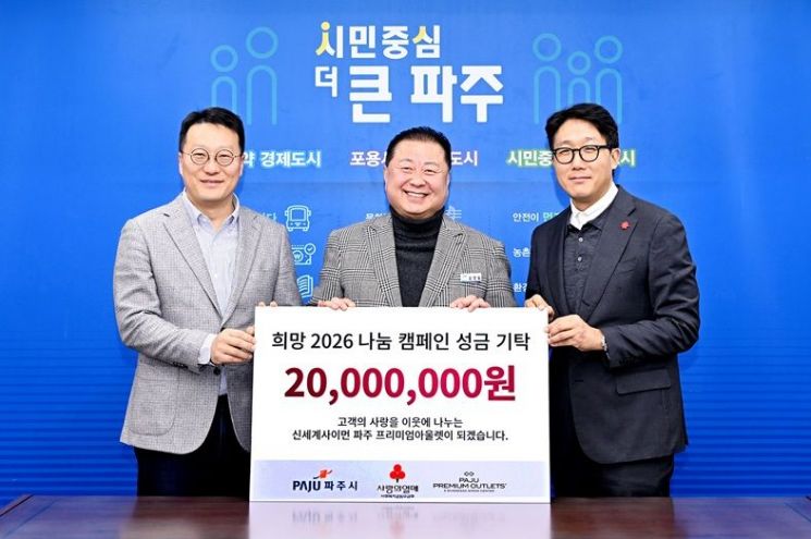 파주시, 신세계사이먼 파주 프리미엄 아울렛서 성금 2000만원 기탁 받아