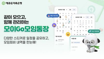 애큐온저축은행, 모임상품 '모이Go모임통장' 출시