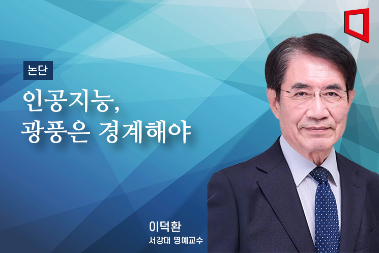 [논단]인공지능 광풍은 경계해야
