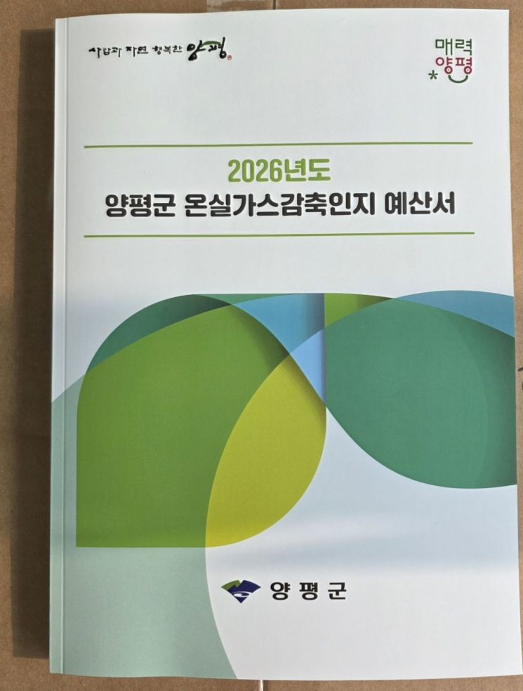 양평군, 2026년 ‘온실가스감축인지 예산서’ 첫 발간…목표치보다 8100t ↓