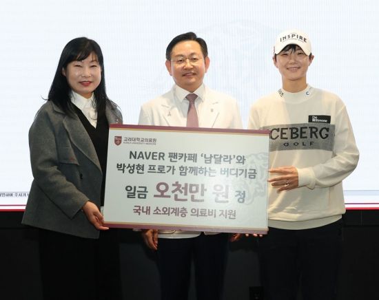 '남달라' 박성현, 고려대 의료원에 5000만원 기부