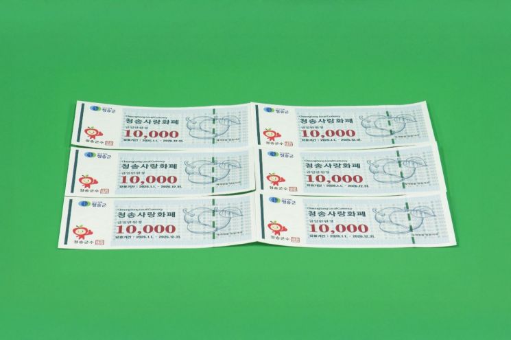 사과보다 더 달콤해… 청송군, 2026년 청송사랑화폐 15% 할인 판매