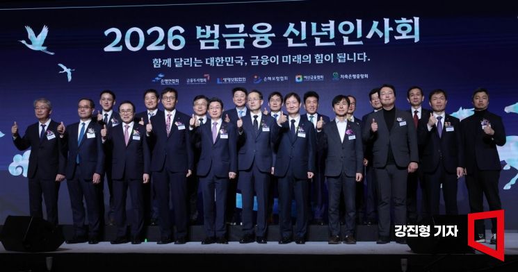 [포토] 2026 범금융 신년인사회