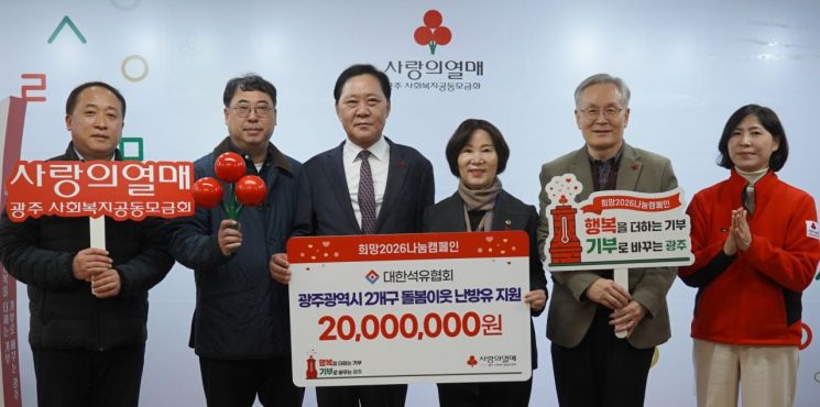 대한석유협회, 희망2026 나눔캠페인 성금 2천만원 전달