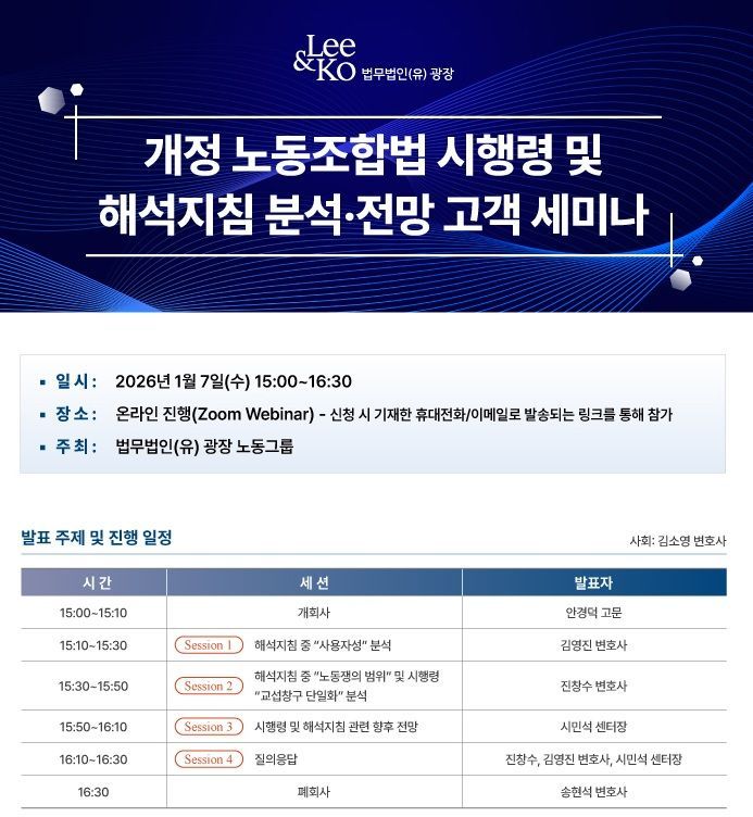 [로펌은 지금]광장, 7일 개정 노동조합법 시행령·지침 분석 웨비나