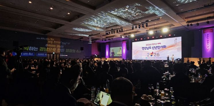 2026년 경남도 신년인사회가  '2026년 공존과 성장의 경남, 희망의 Jump! 행복 Jump'라는 도정 슬로건을 바탕으로 진행되고 있다. 이세령 기자