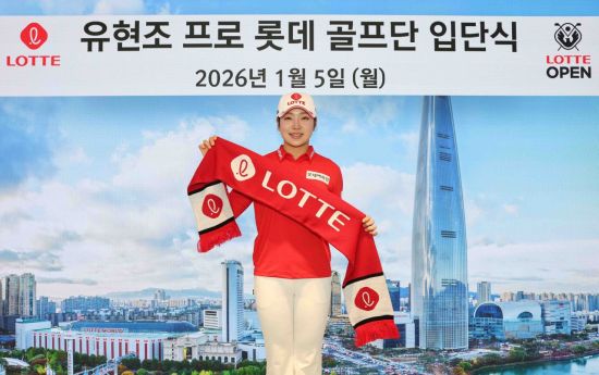 롯데그룹, 유현조 '제2의 김효주'로 키운다