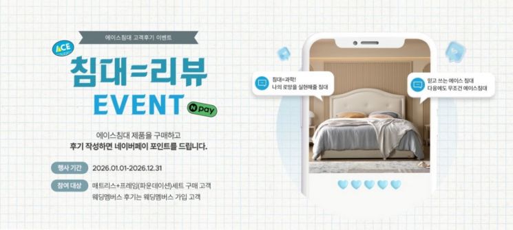 에이스침대 "구매 후기 작성하고 포인트 받아가세요"