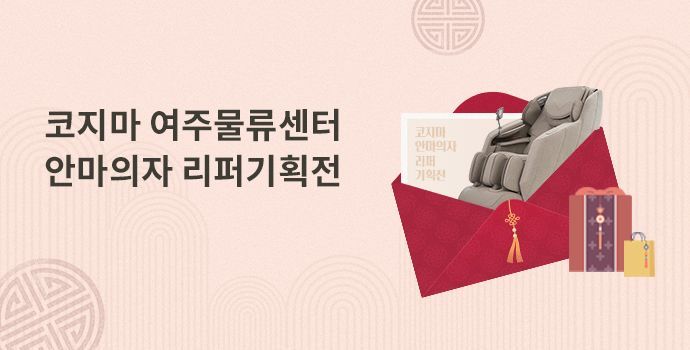 코지마, 새해 맞이 리퍼브 기획전…최대 67% 할인