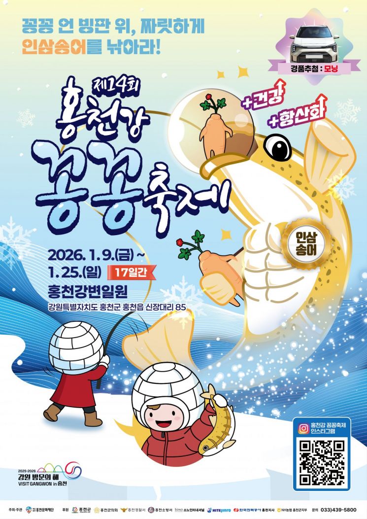 "인삼 송어 잡으러 가자" 제14회 홍천강 꽁꽁축제, 9일 개막