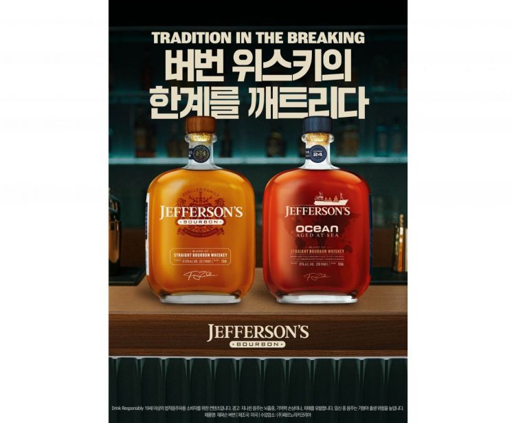 [오늘의신상]'제퍼슨 오션' 25개 항구서 숙성한 프리미엄 버번
