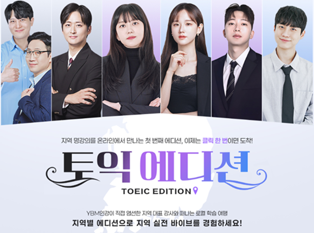 YBM인강, '토익 에디션' 출시…전국 1타 강사 노하우 한곳에