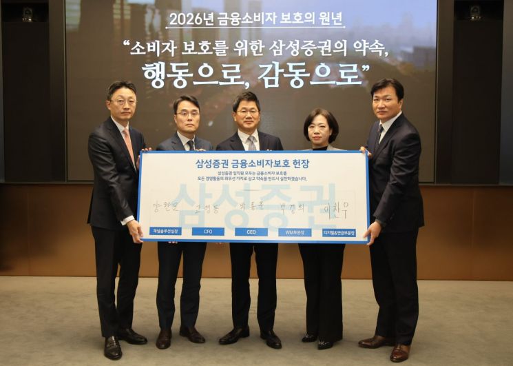 삼성증권, '소비자보호 최우선'…2026년 소비자보호 실천 서약식 '진행'