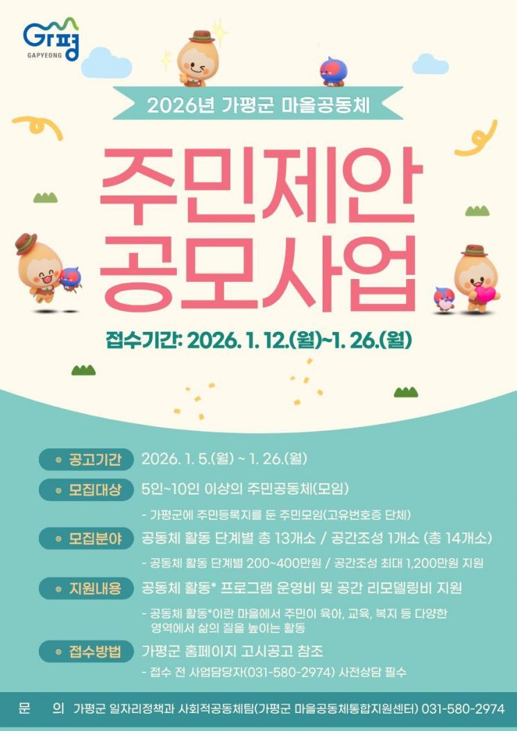 가평군, 2026년 마을공동체 주민제안 공모 추진