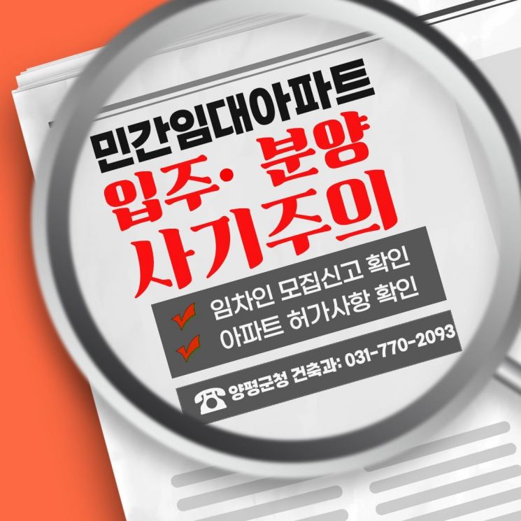 양평군, 장기일반 민간임대주택 투자 관련 주의 당부
