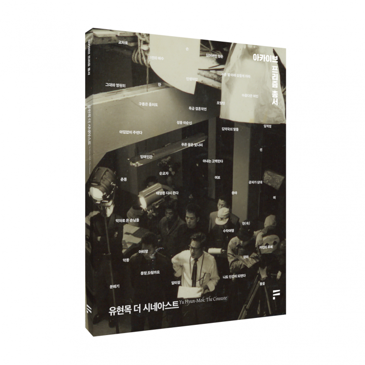 '오발탄' 유현목 탄생 100주년…검열·생존의 기록 '더 시네아스트' 발간
