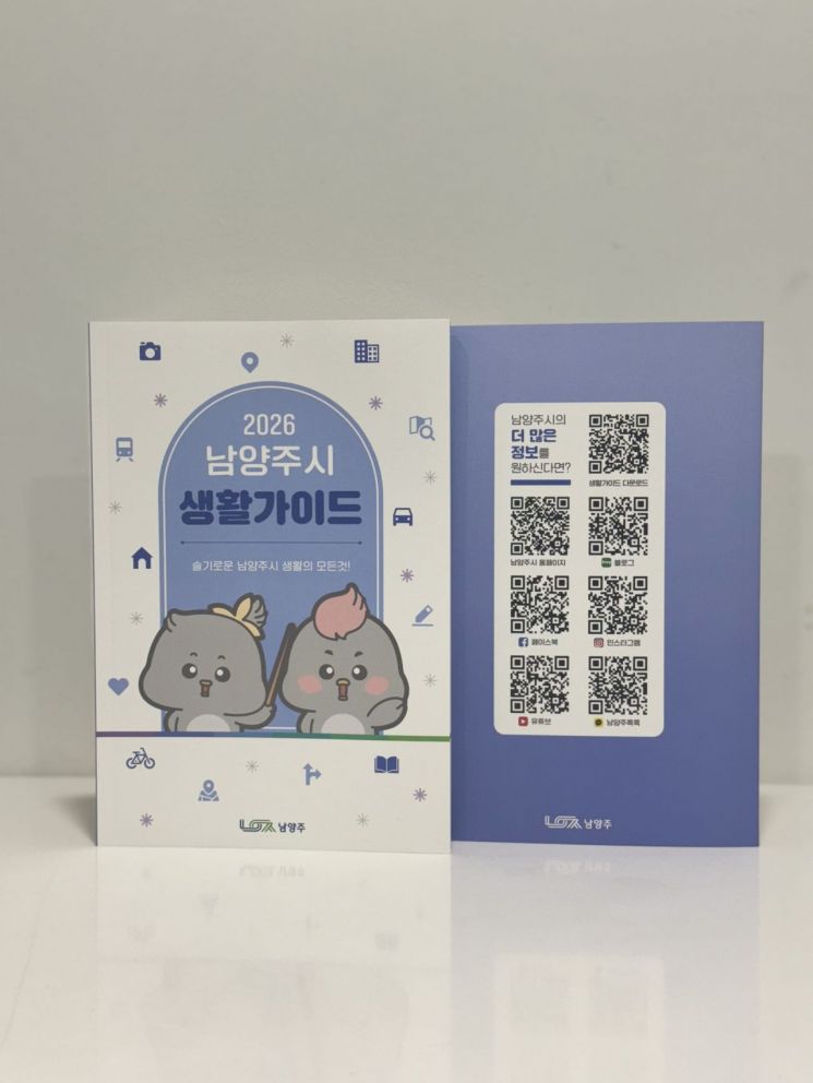 남양주시의 모든 것, 이 한 권에 다 담았다…‘2026 생활가이드’ 발간