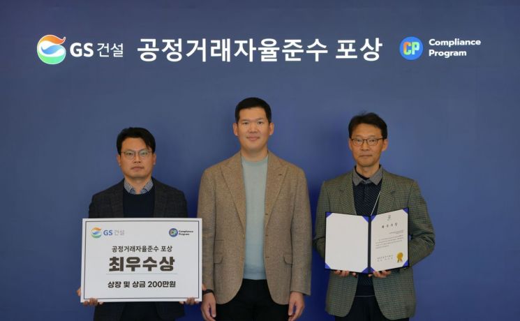 GS건설, 공정거래 자율준수 활동 우수 조직 시상