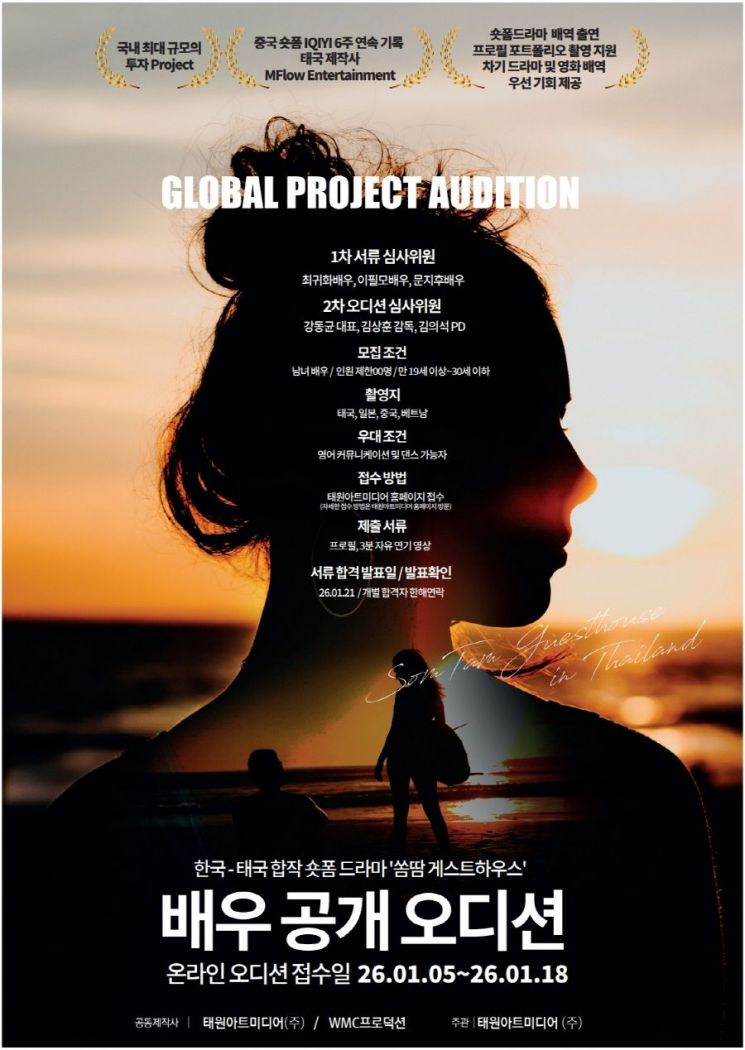 글로벌 합작 숏폼 드라마 ‘쏨땀게스트하우스’ 태원아트미디어공개 오디션