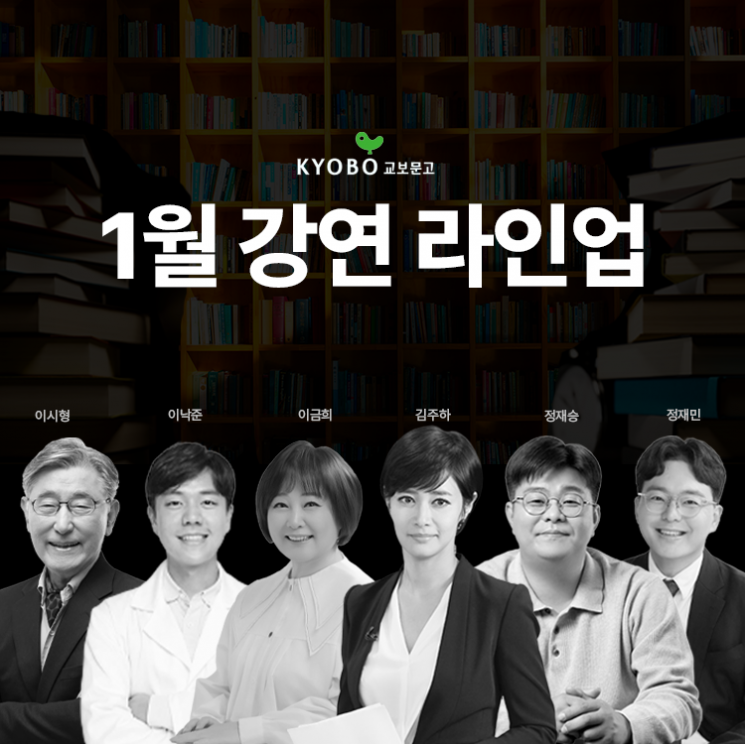신뢰와 공감에서 행복까지…교보문고 1월 강연 라인업 공개