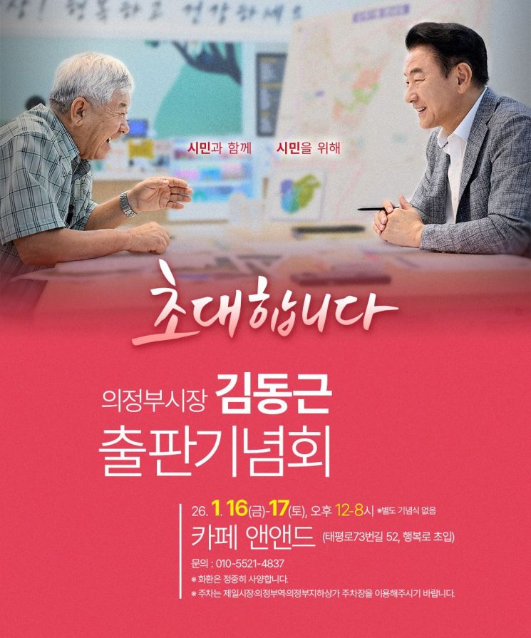 김동근 의정부시장, 16~17일 출판기념회…시민과 진솔한 대화