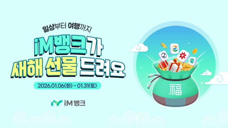 iM뱅크, 새해 정기 예적금 가입고객 선물 추첨 이벤트