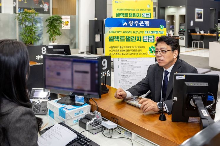 광주은행, 고객이 직접 우대금리 조건 선택 '셀렉트챌린지적금' 출시