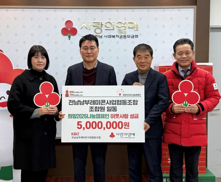 전남남부레미콘사업협동조합, 희망2026나눔캠페인 성금 전달