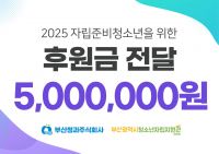 자립의 문턱에 온기… 부산청과, 부산시청소년자립지원관에 500만원 후원금 전달