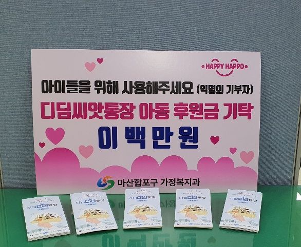 익명의 기부자, 마산합포구에 아이들의 미래 밝히는 선행