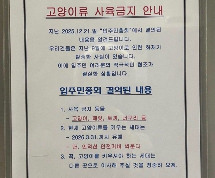 "고양이 키우면 이사가라"…인천 오피스텔 공지에 논란 확산