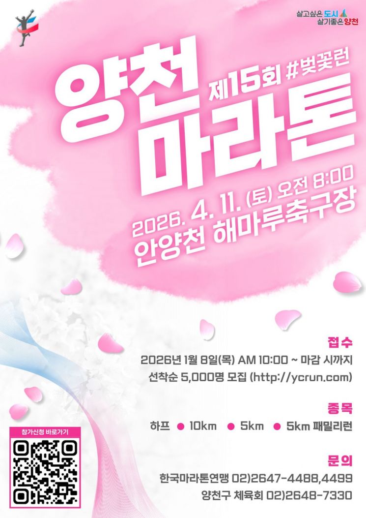 양천구, '양천마라톤' 참가자 모집…안양천 벚꽃길 달린다