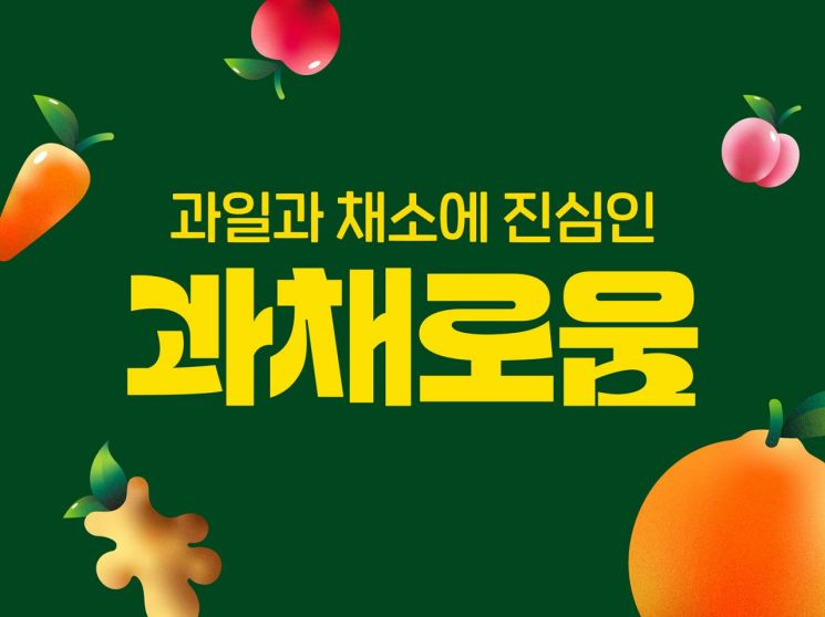 휴롬, '과채로움' 브랜드 론칭…"신선한 과채 선보여"