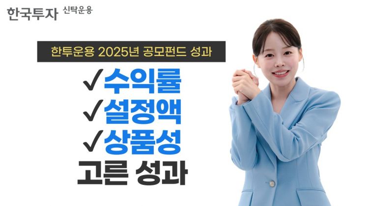 한투운용, 지난해 공모펀드 시장서 수익률·자금유입·상품 경쟁력 '3박자' 성과