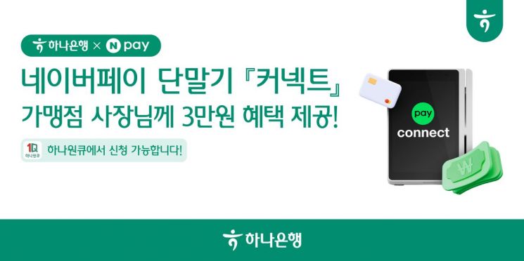하나은행, 네이버페이 통합 단말기 '커넥트' 가맹점 대상 혜택 패키지 출시